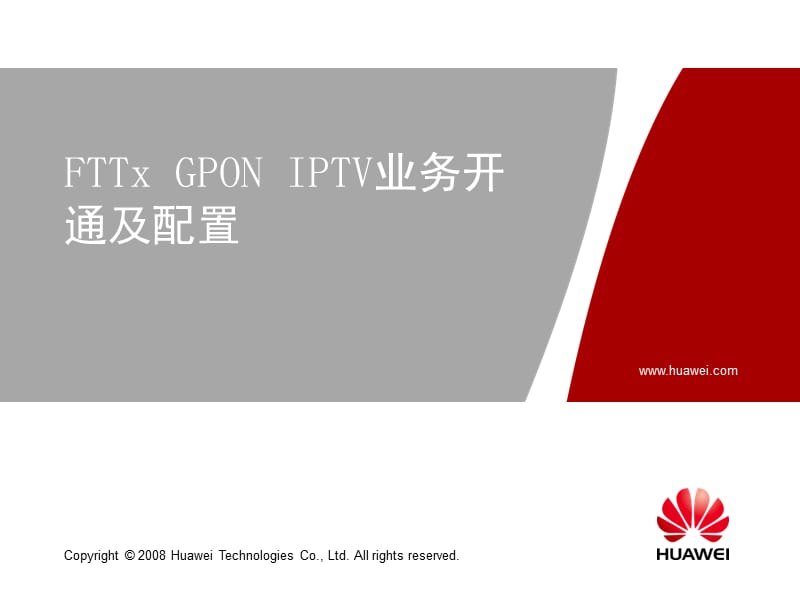 HW-FTTx GPON IPTV业务配置【行业信息】.ppt_第1页