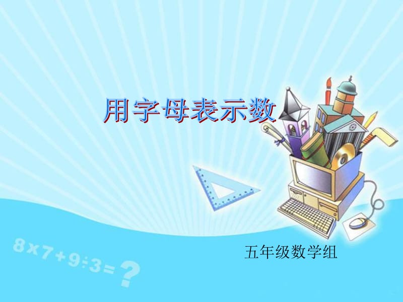 用字母表示数课件（好）.ppt_第1页