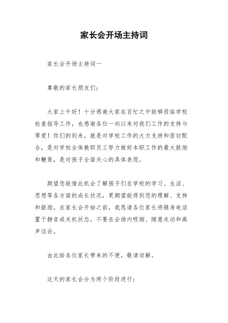 2021年家长会开场主持词.docx_第1页