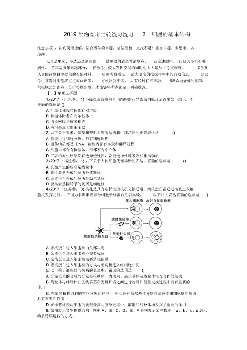 2019生物高考二轮练习练习2细胞的基本结构.docx_第1页