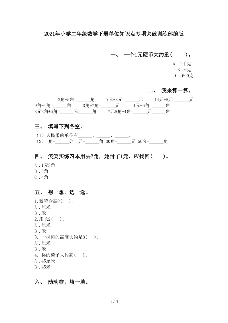 2021年小学二年级数学下册单位知识点专项突破训练部编版.doc_第1页