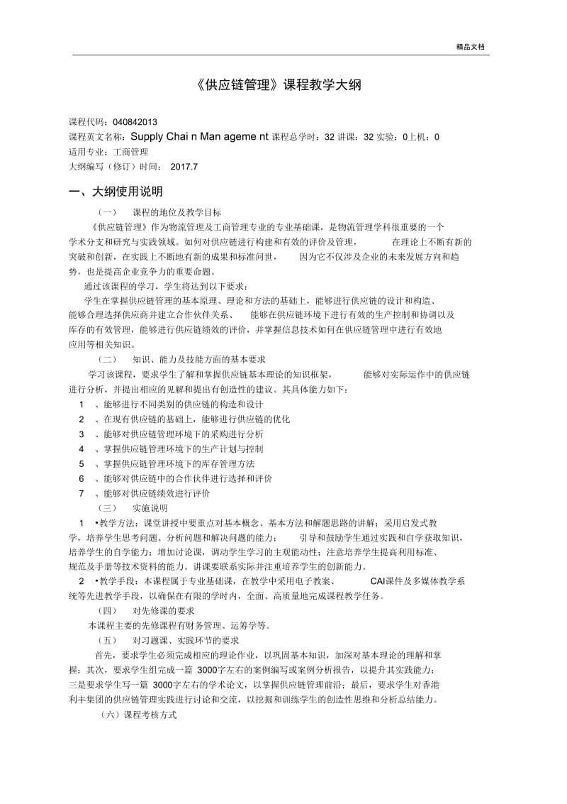 供应链管理大纲.docx_第1页