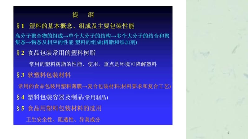 塑料知识培训课件.ppt_第1页