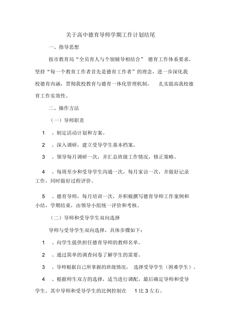 2020年关于高中德育导师学期工作计划结尾.docx_第1页