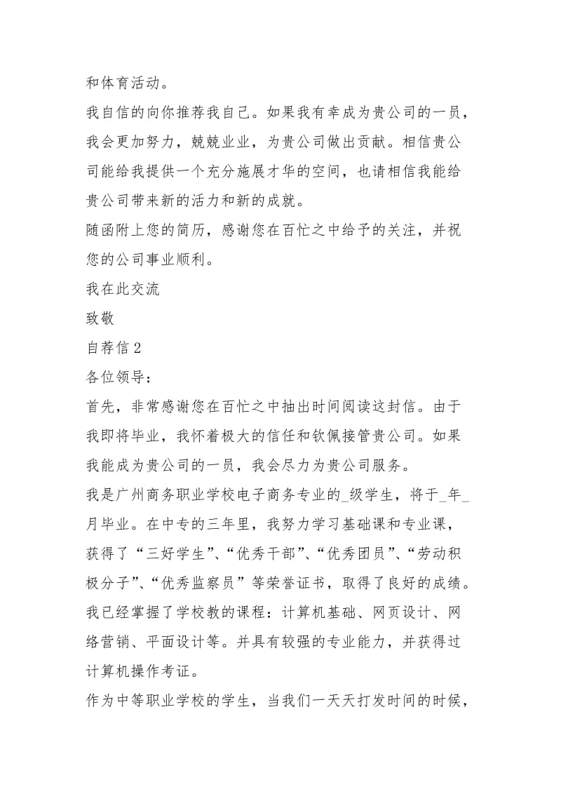 2021年封中专商务求职自荐信.docx_第2页