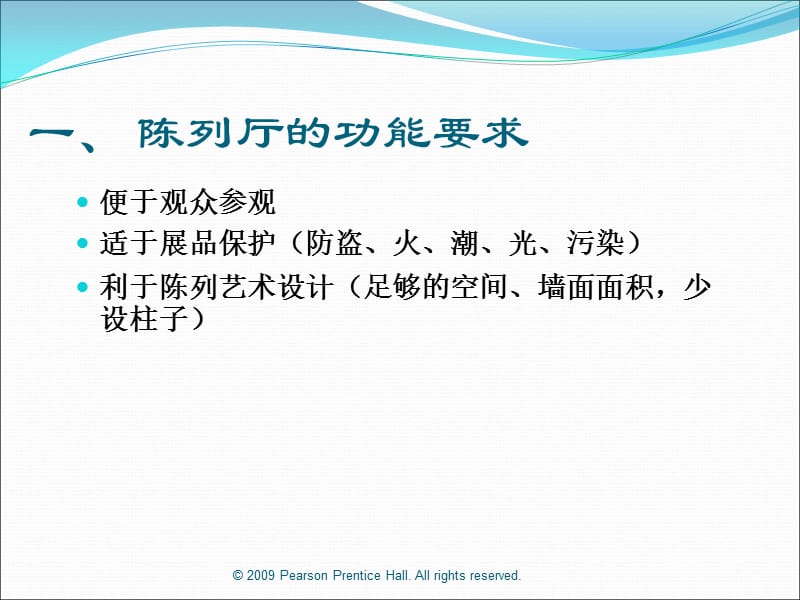 《陈列厅设计原理》PPT课件.ppt_第2页