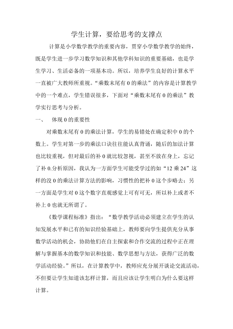 学生计算要给思考的支撑点.doc_第1页