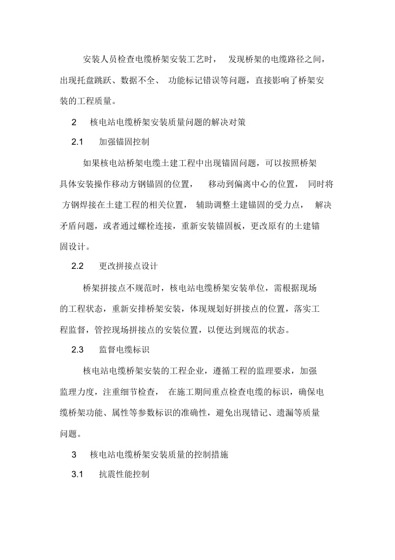 核电站电缆桥架安装质量控制论文.docx_第2页