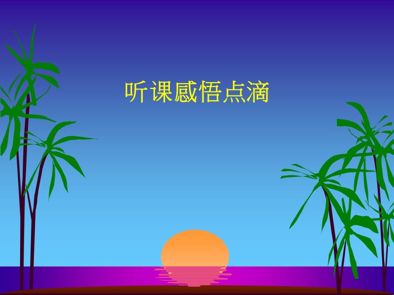 听课感悟1.ppt_第1页