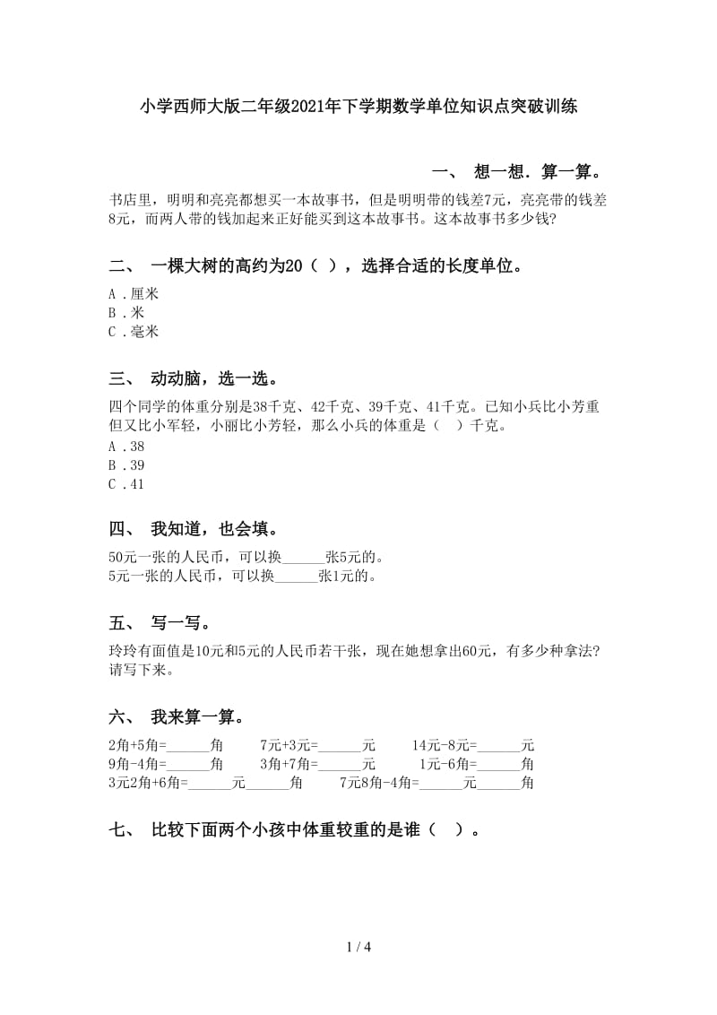 小学西师大版二年级2021年下学期数学单位知识点突破训练.doc_第1页