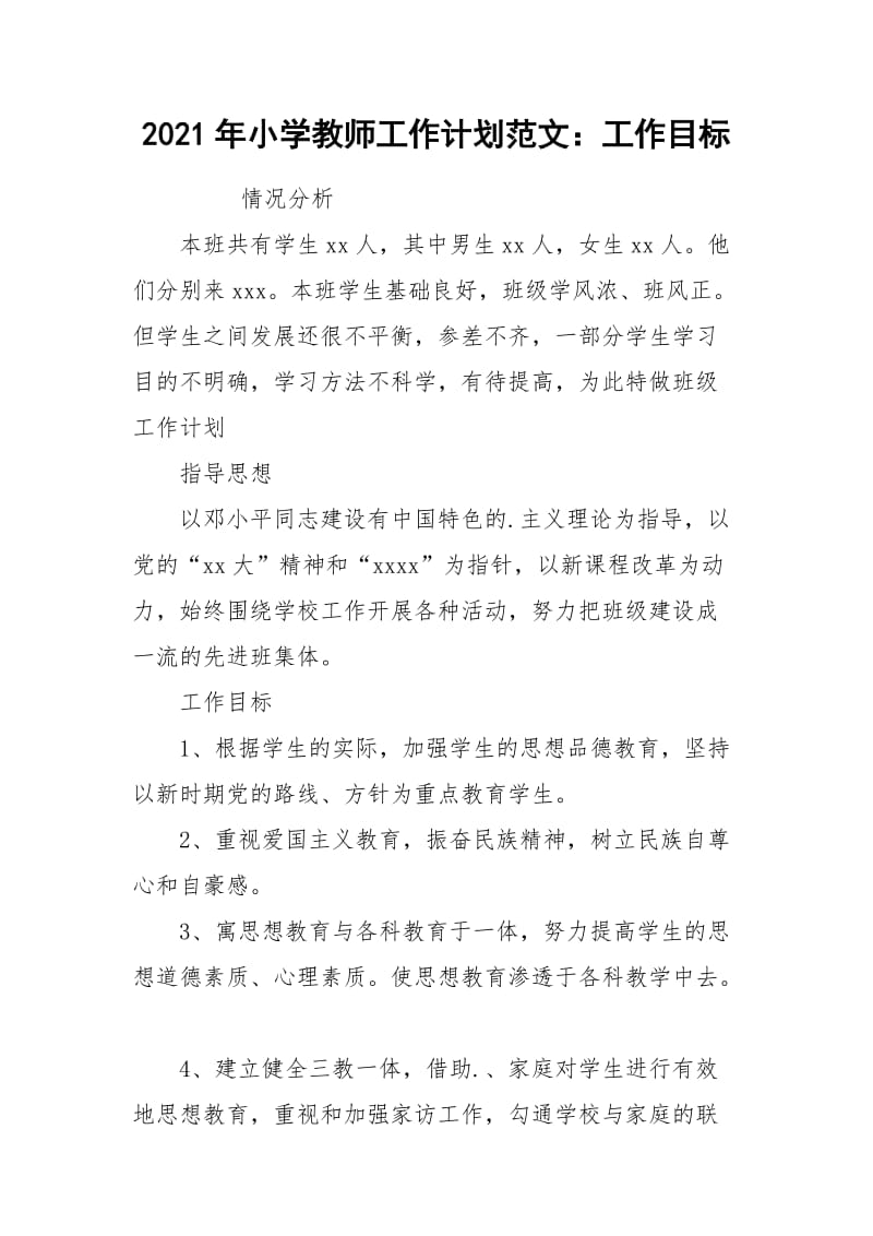 2021年小学教师工作计划范文：工作目标.docx_第1页