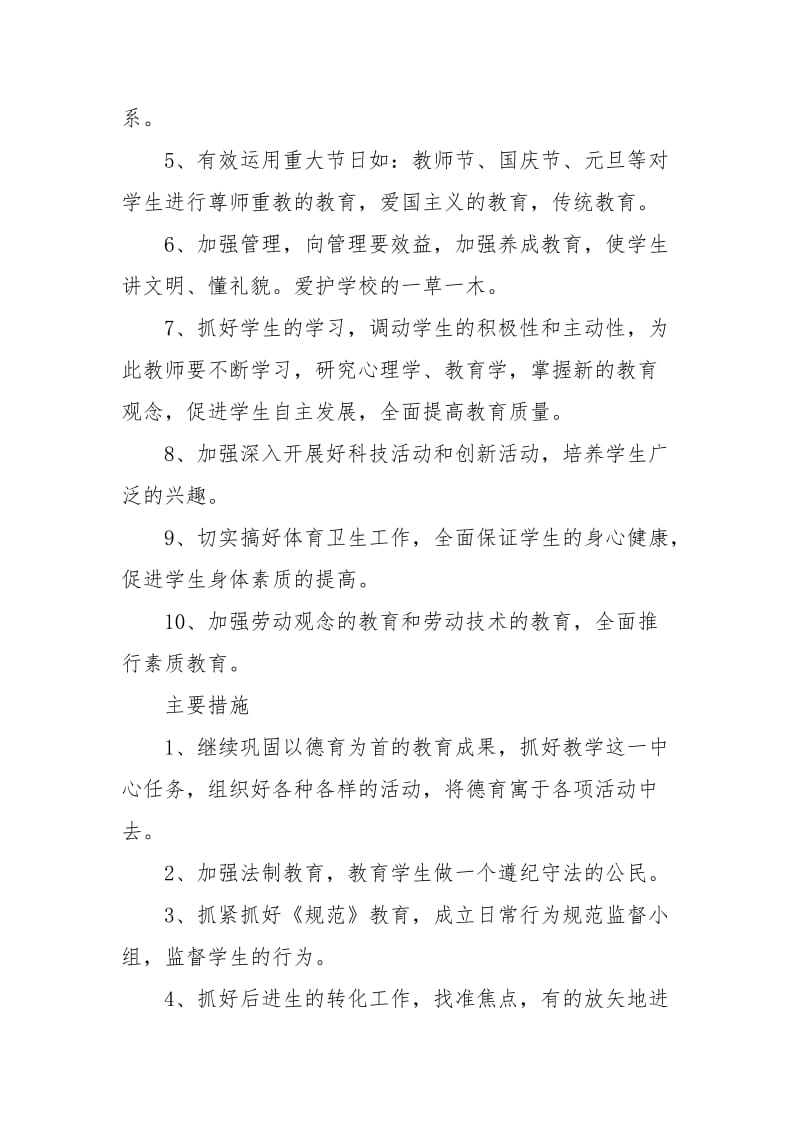 2021年小学教师工作计划范文：工作目标.docx_第2页