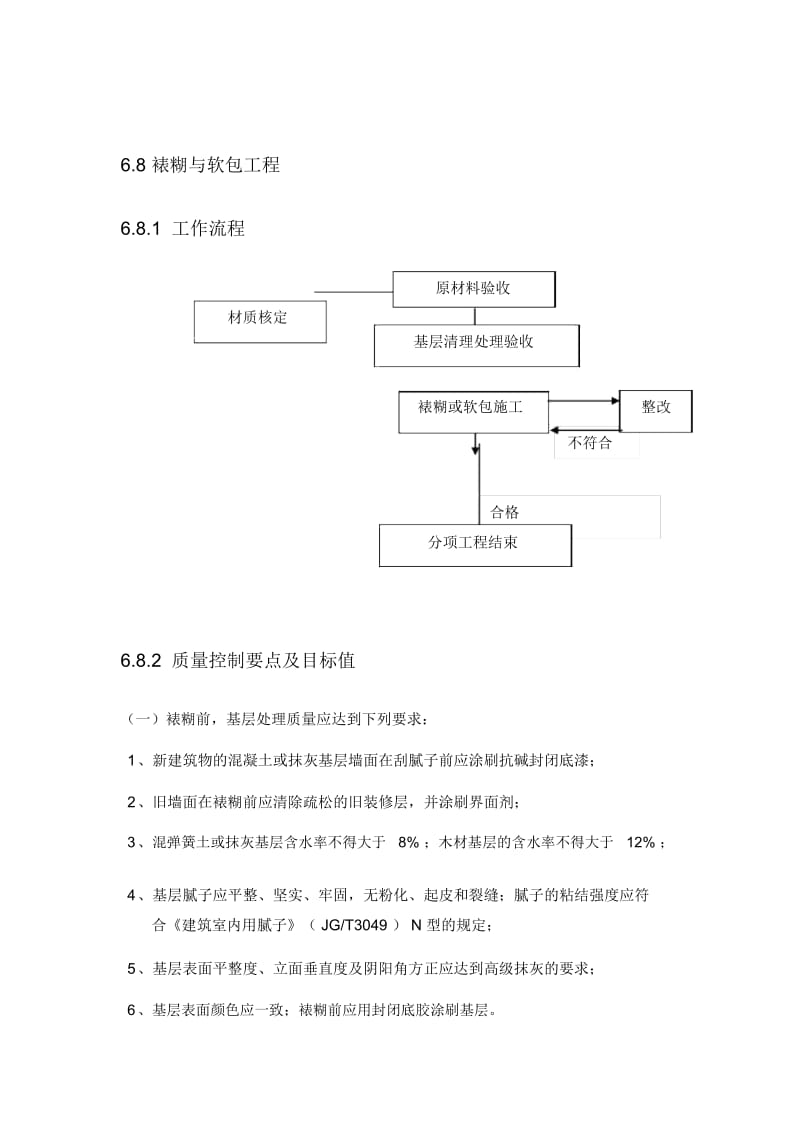 裱糊与软包细部工程幕墙工程施工标准及质量控制要点.docx_第1页