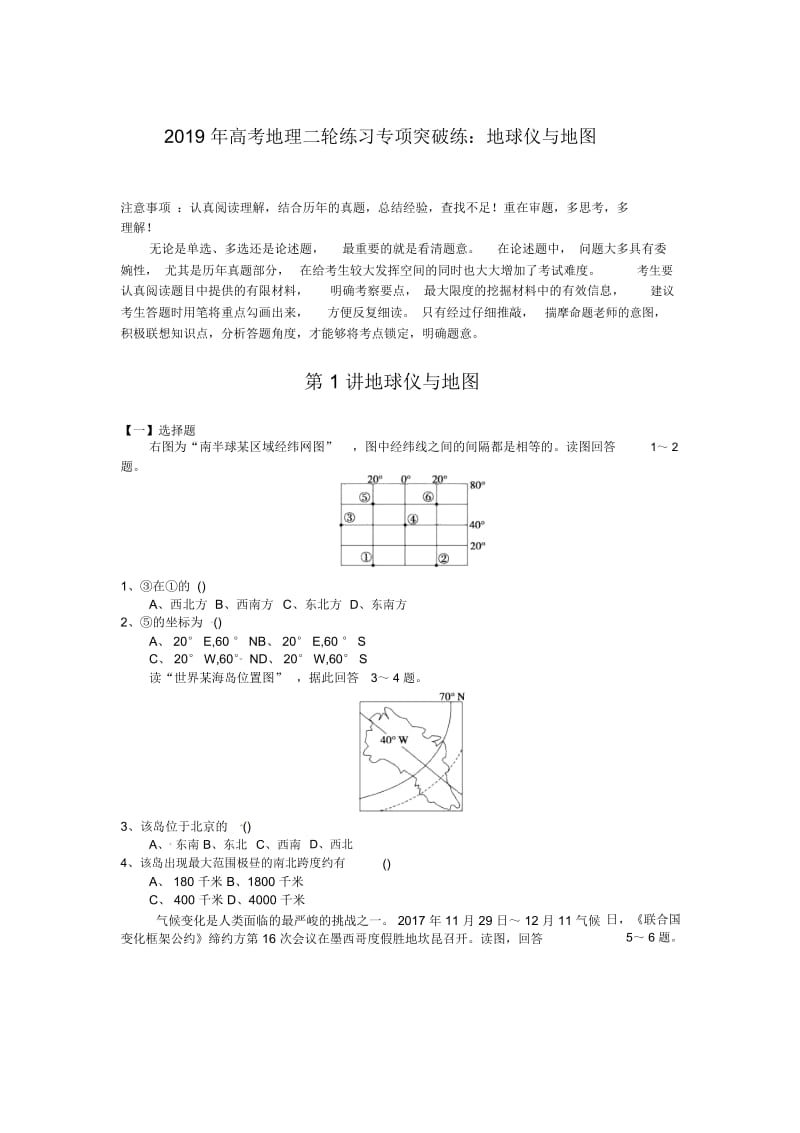 2019年高考地理二轮练习专项突破练：地球仪与地图.docx_第1页