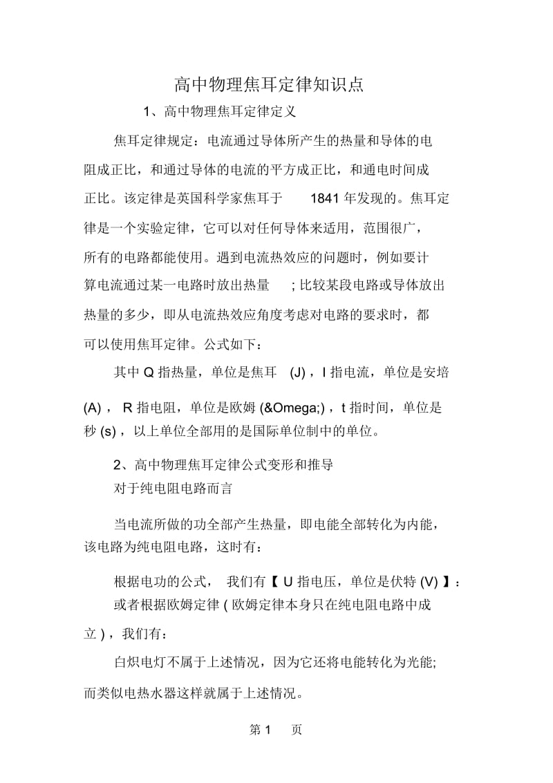 高中物理焦耳定律知识点.docx_第1页