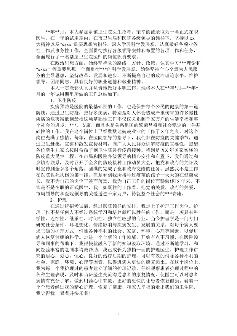 2021年实习医师试用期个人工作总结.doc_第2页