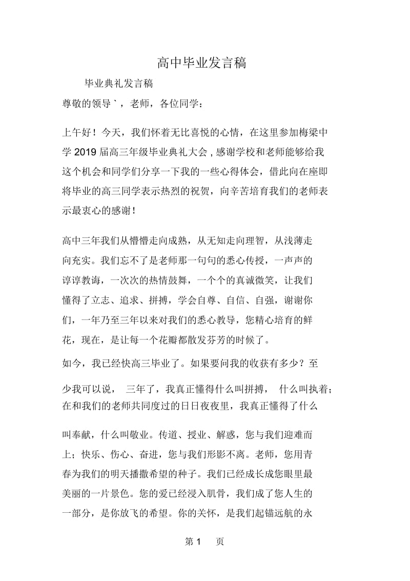 高中毕业发言稿.docx_第1页