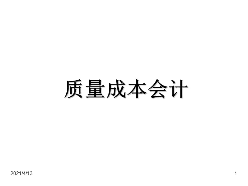 《质量成本会计》PPT课件.ppt_第1页