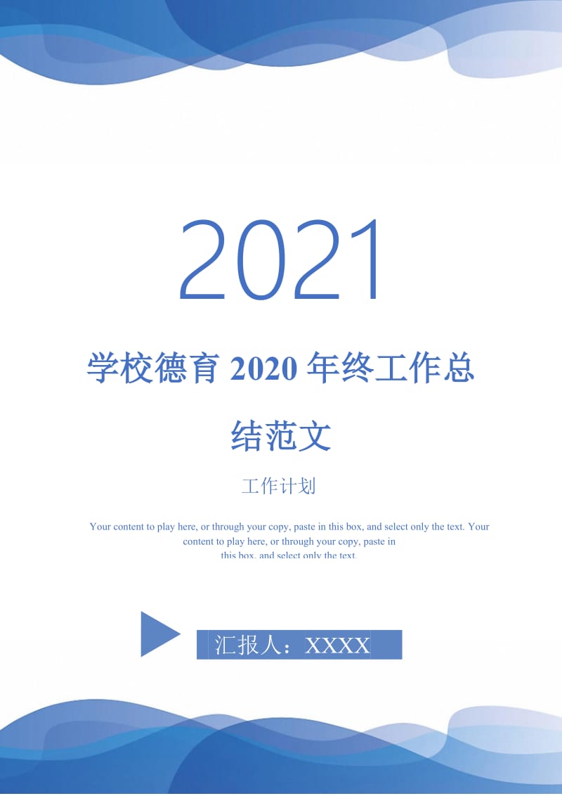 2021年学校德育2020年终工作总结范文.doc_第1页