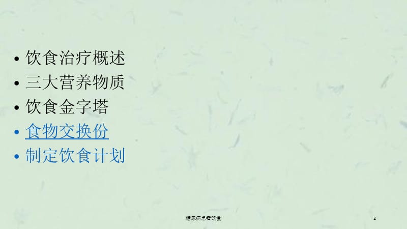 糖尿病患者饮食课件.ppt_第2页