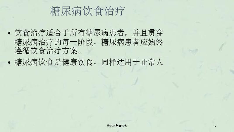 糖尿病患者饮食课件.ppt_第3页