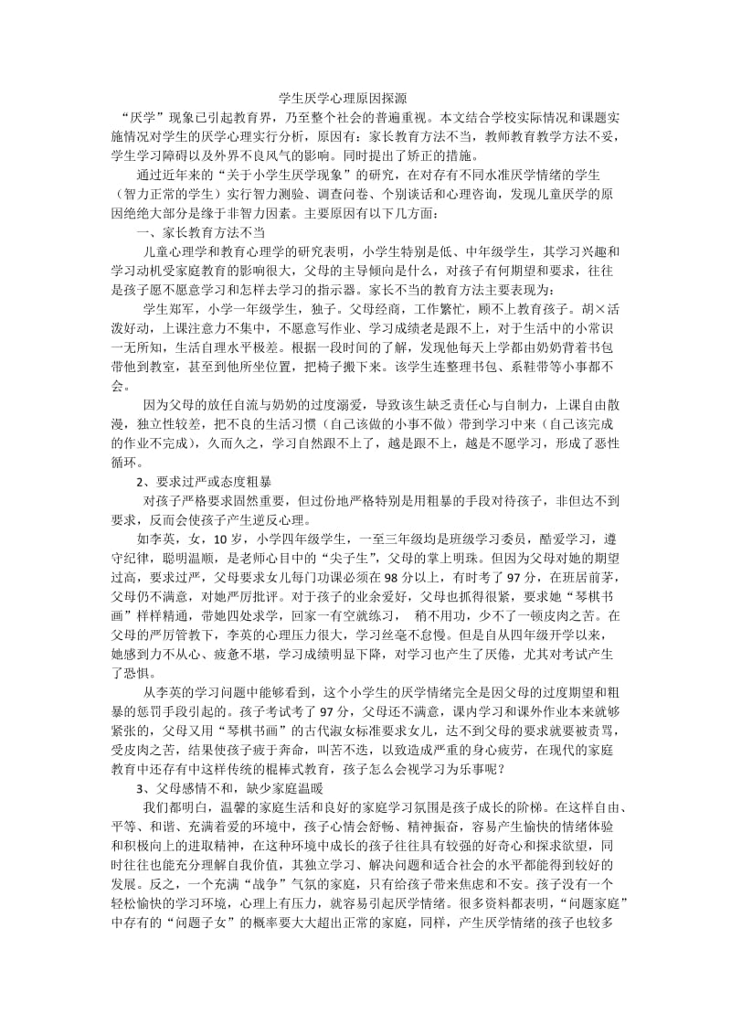 学生厌学心理原因探源.doc_第1页