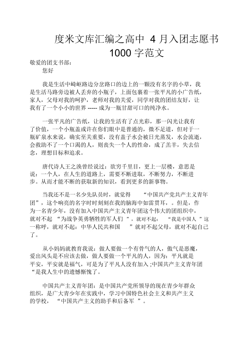 高中4月入团志愿书1000字范文.docx_第1页