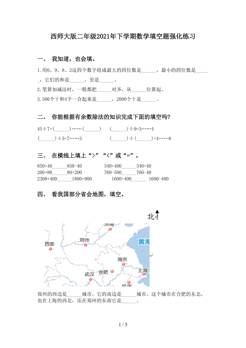 西师大版二年级2021年下学期数学填空题强化练习.doc_第1页