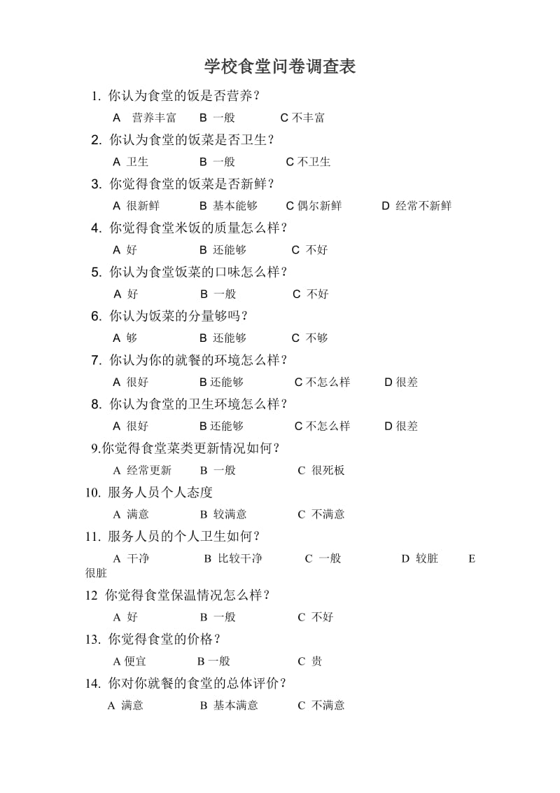 学校食堂问卷调查表.doc_第1页