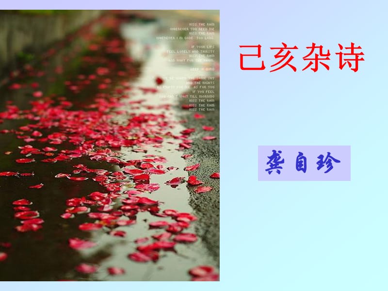 《己亥杂诗》.ppt_第1页