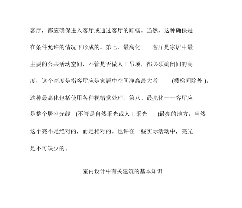 必知客厅装修设计的大要求基本重点.docx_第3页