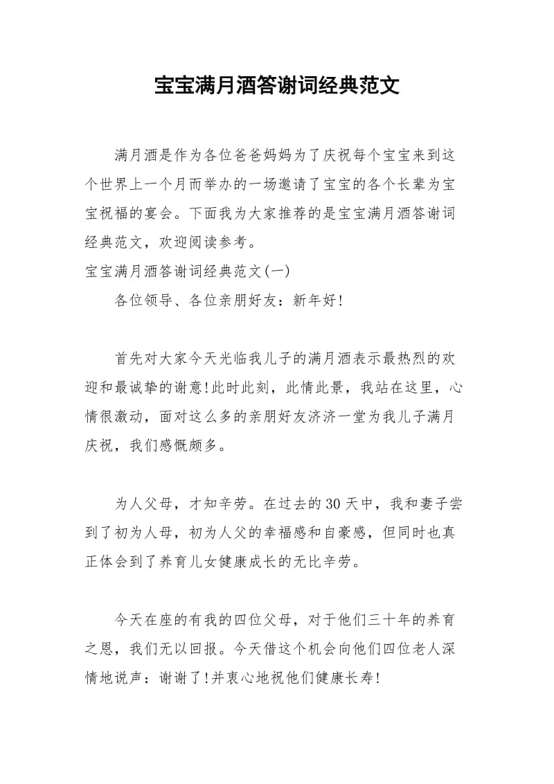 2021年宝宝满月酒答谢词经典范文.docx_第1页