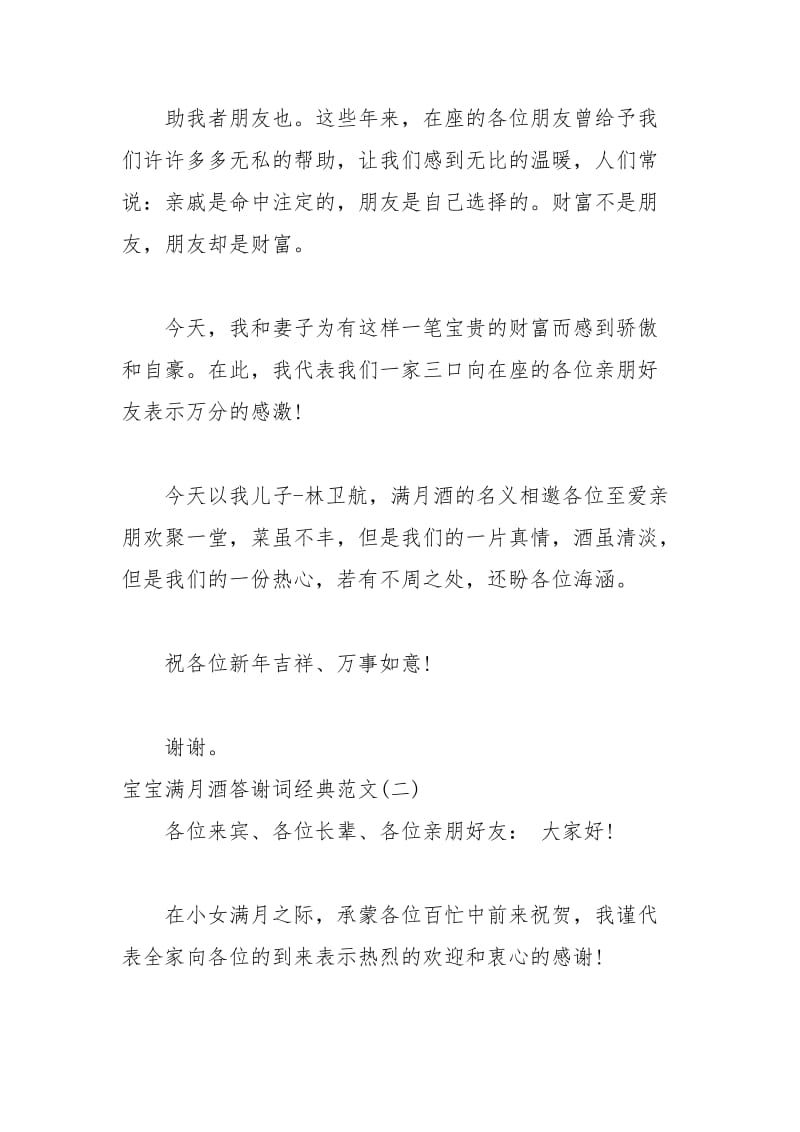 2021年宝宝满月酒答谢词经典范文.docx_第2页