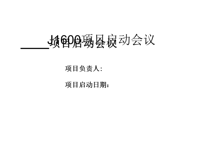 《项目启动会议流程》PPT课件.ppt_第1页