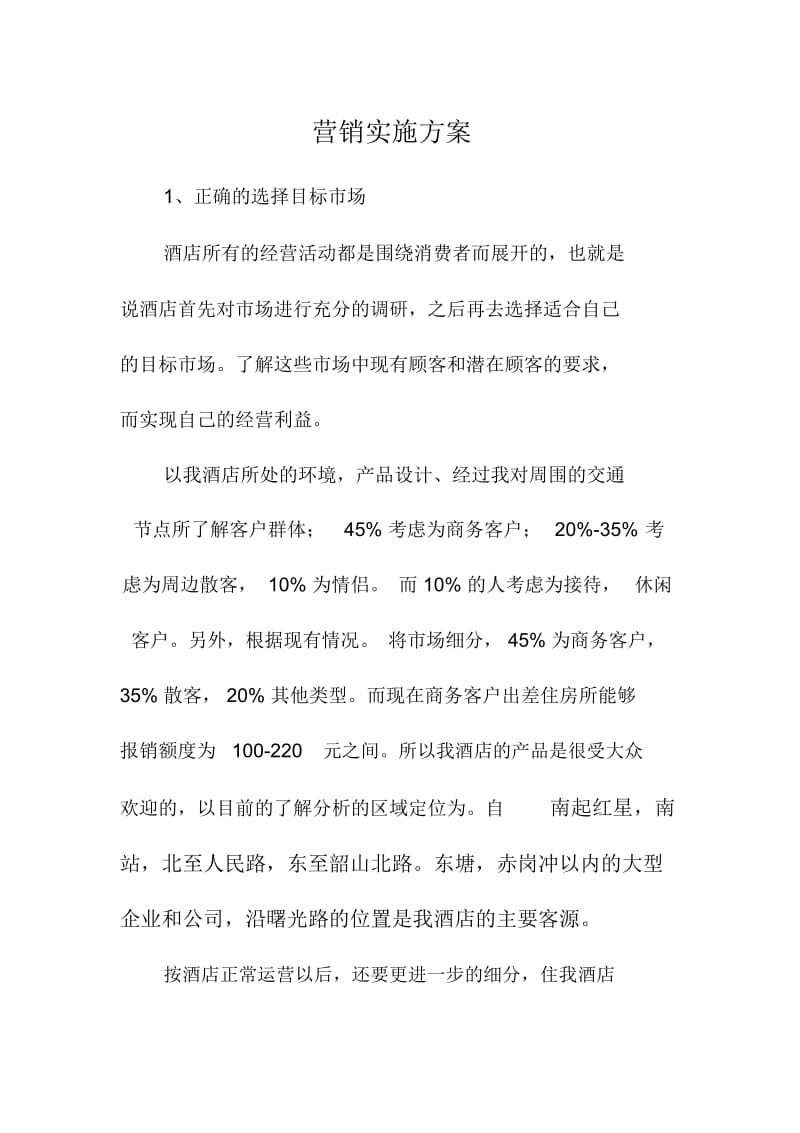 营销实施方案.docx_第1页