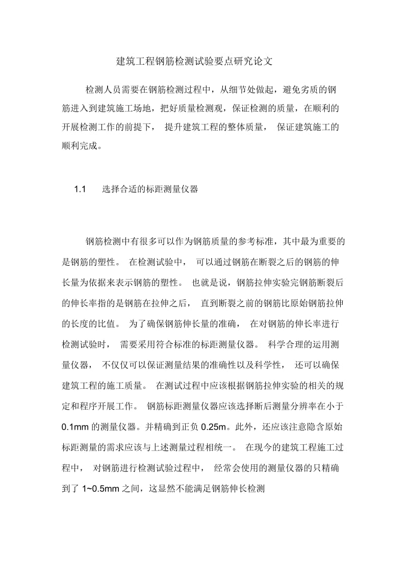 建筑工程钢筋检测试验要点研究论文.docx_第1页