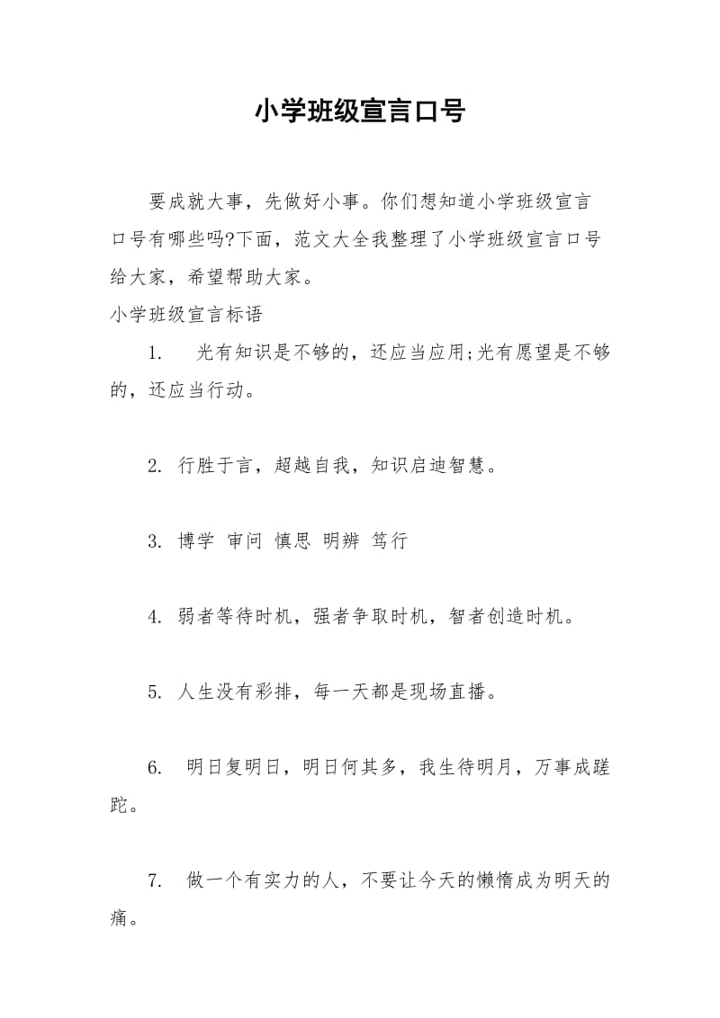 2021年小学班级宣言口号.docx_第1页