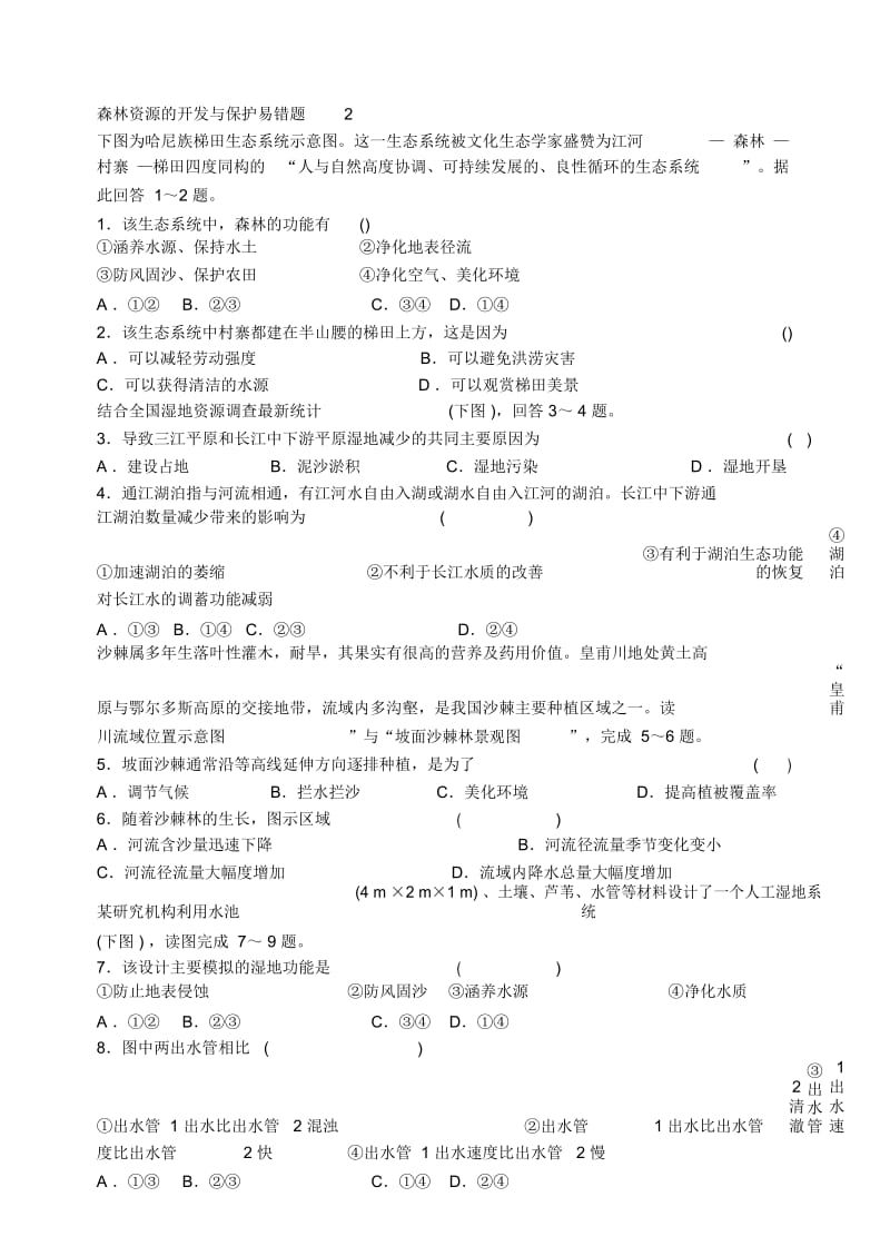 高三一轮森林资源的开发与保护易错题2.docx_第1页