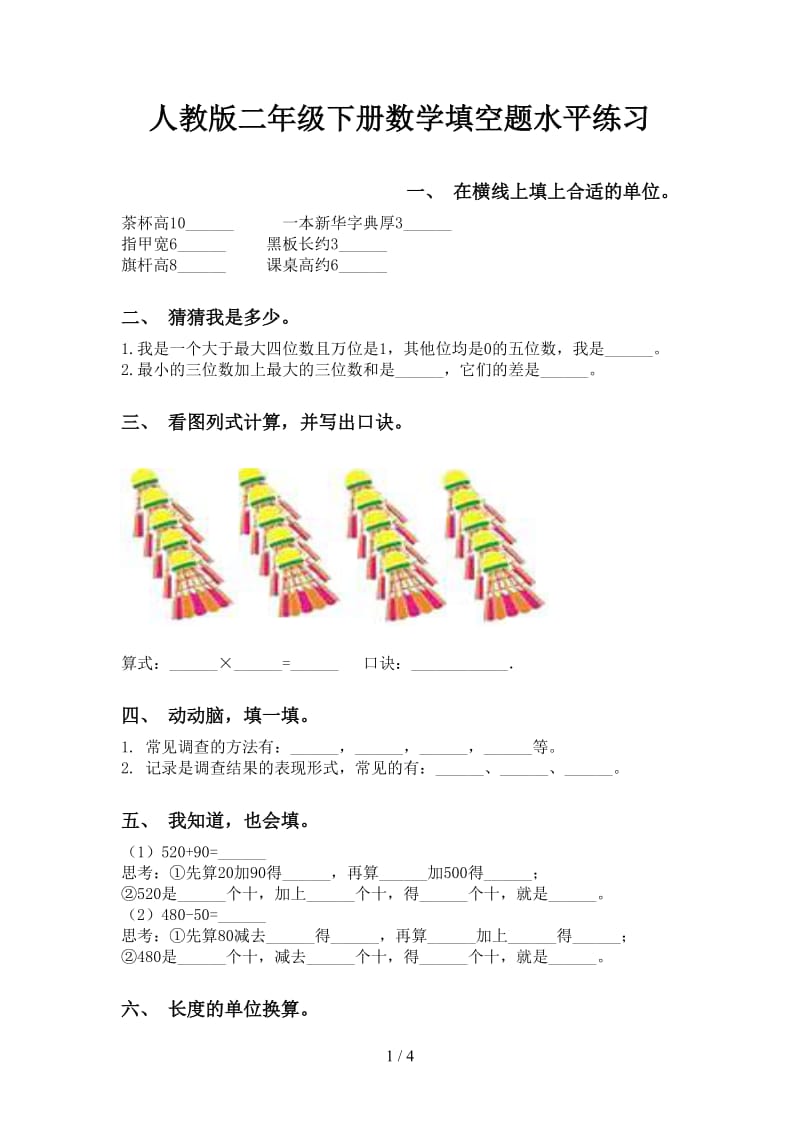 人教版二年级下册数学填空题水平练习.doc_第1页