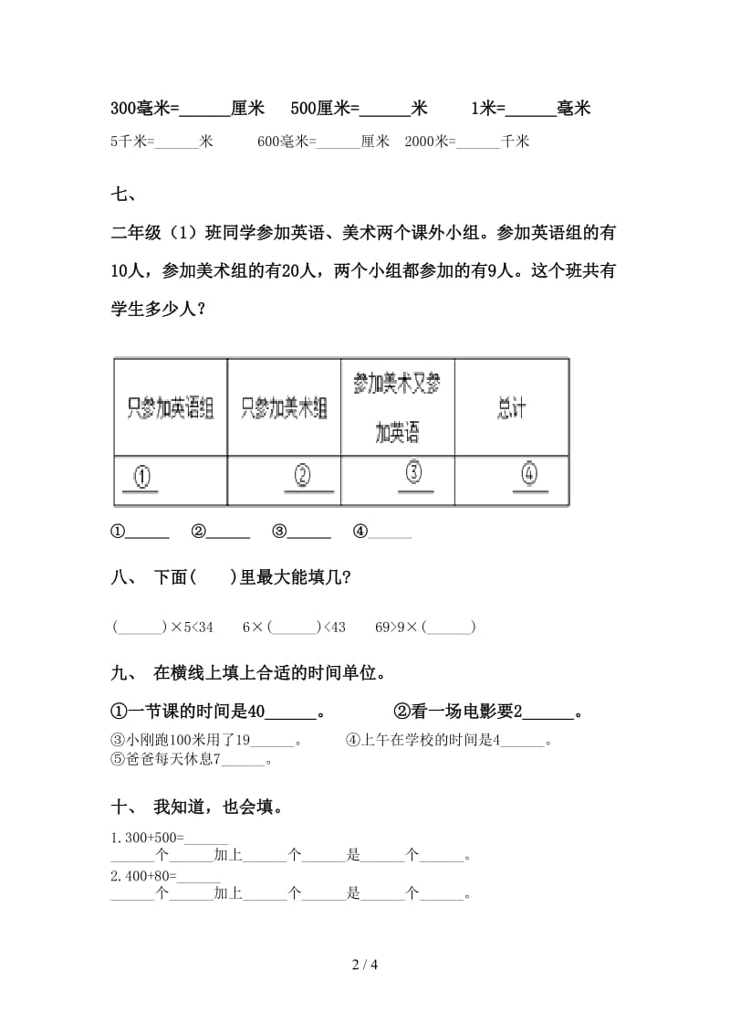 人教版二年级下册数学填空题水平练习.doc_第2页