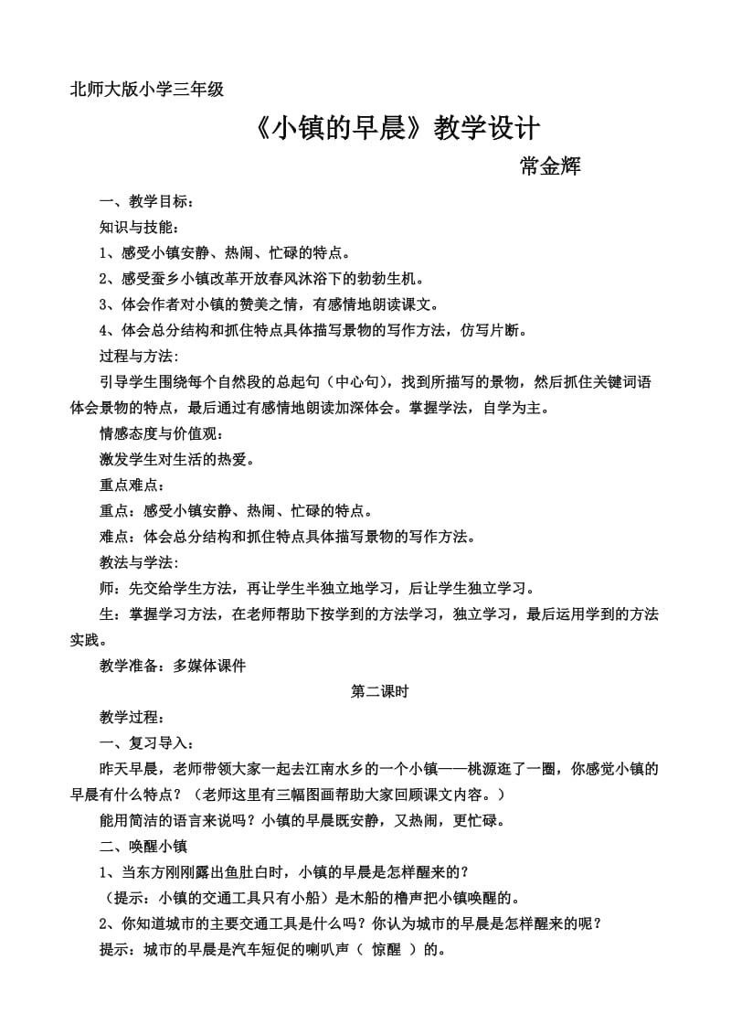 语文小镇的早晨教学设计.doc_第1页