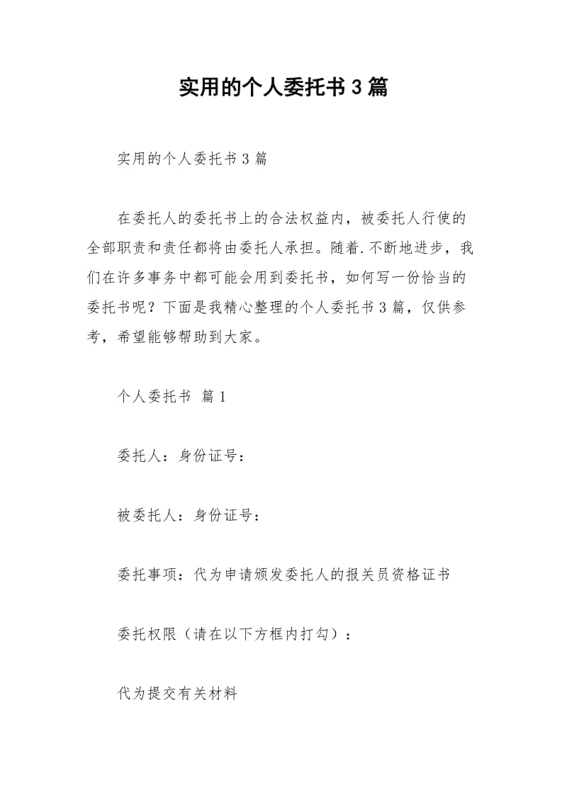 2021年实用的个人委托书篇.docx_第1页