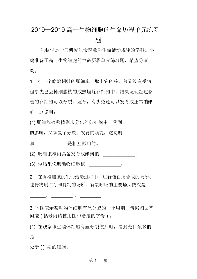 高一生物细胞的生命历程单元练习题.docx_第1页