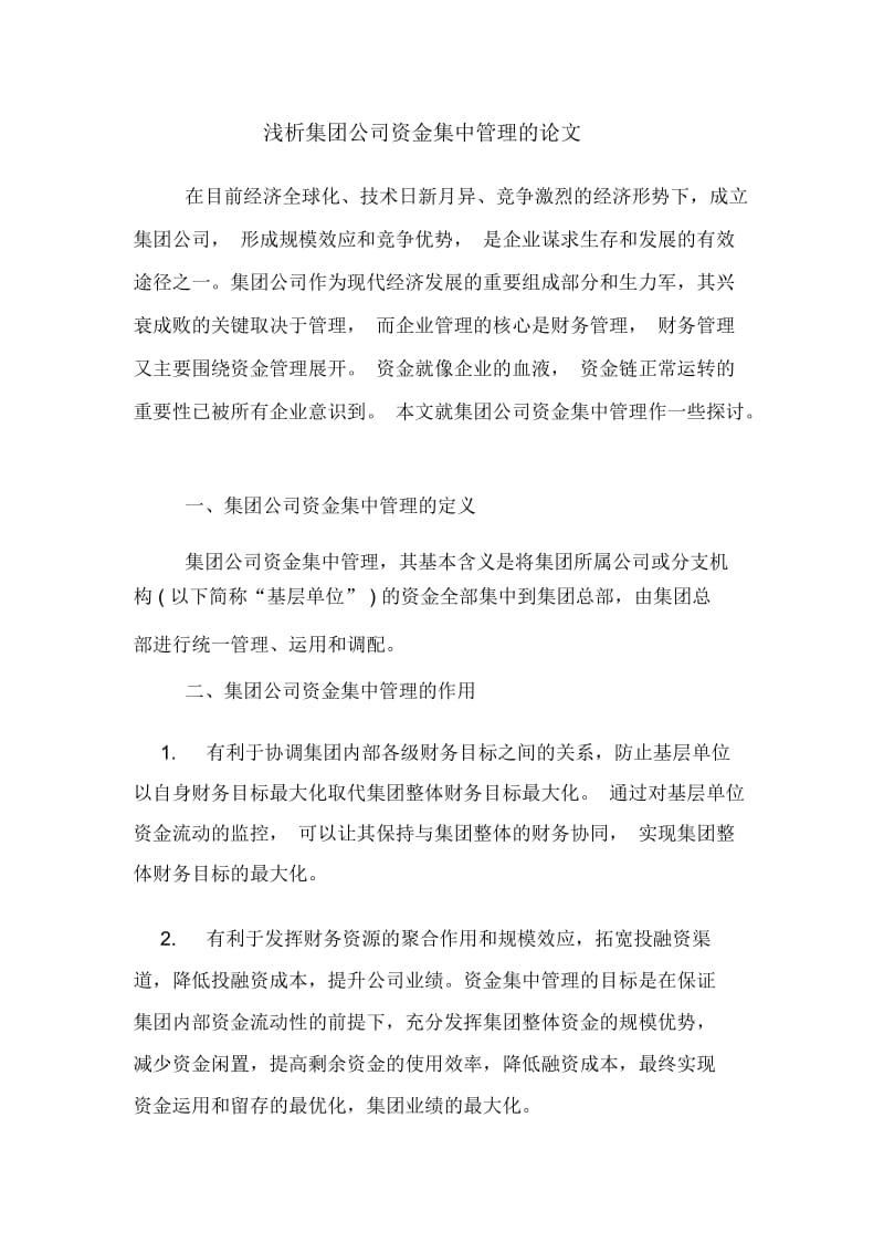 浅析集团公司资金集中管理的论文.docx_第1页