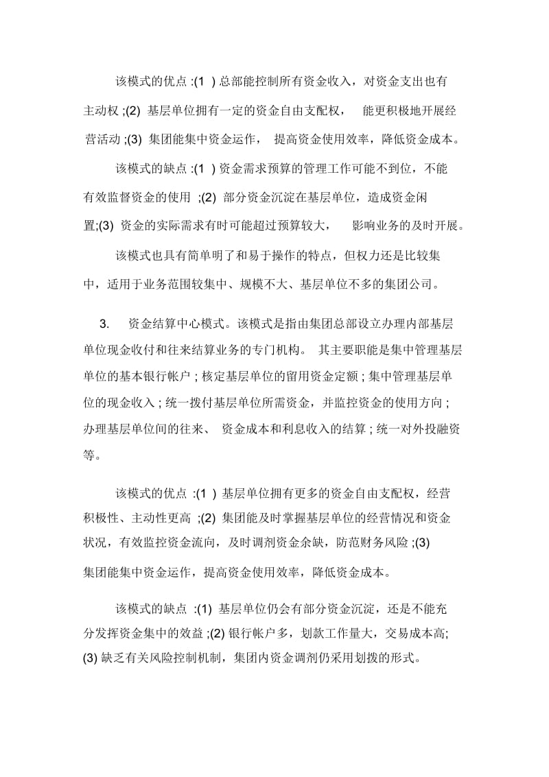 浅析集团公司资金集中管理的论文.docx_第3页