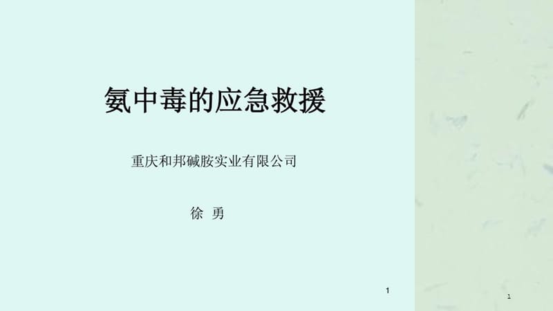 氨中毒的应急救援课件.ppt_第1页