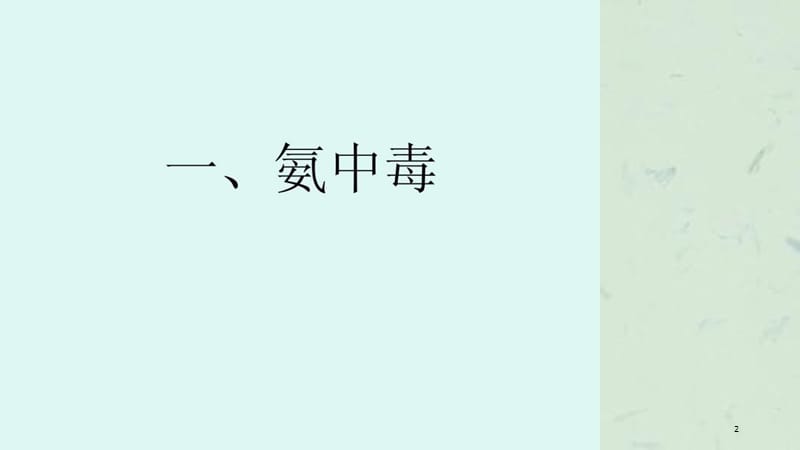 氨中毒的应急救援课件.ppt_第2页