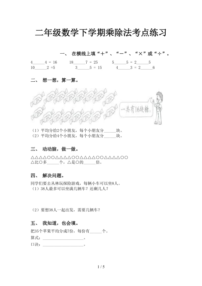 二年级数学下学期乘除法考点练习.doc_第1页