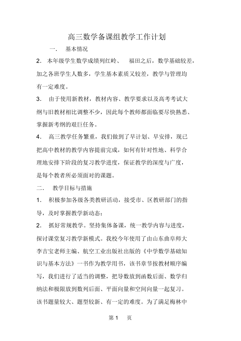 高三数学备课组教学工作计划.docx_第1页