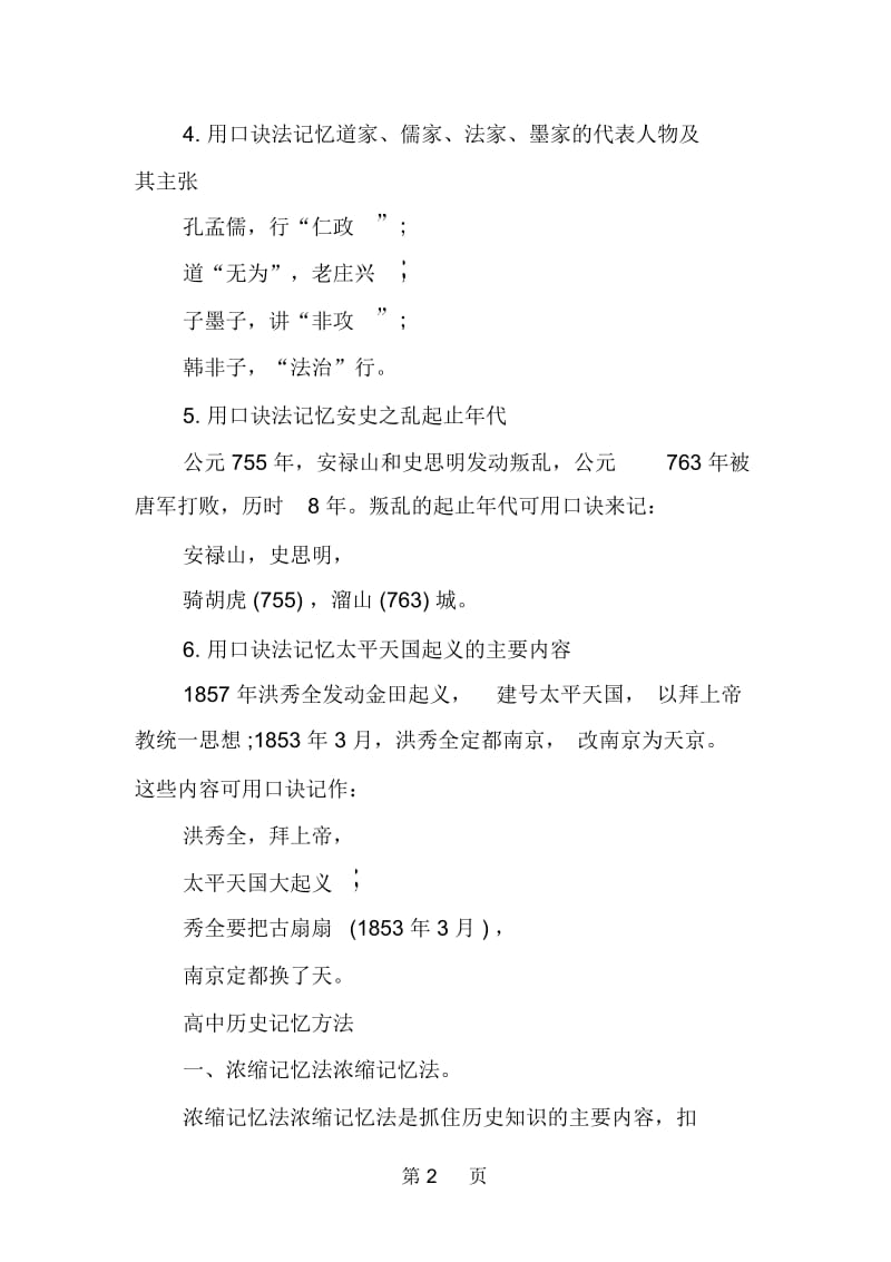 高中历史朝代记忆口诀.docx_第2页